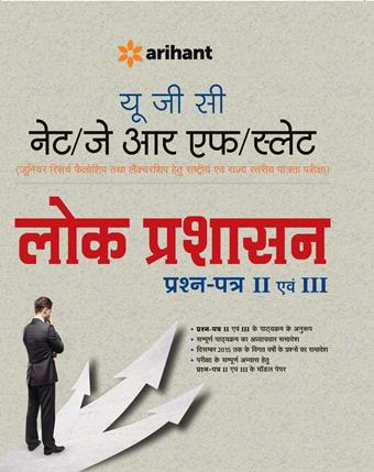 Arihant UGC NET/JRF/SLET Lok Prashasan Prashan Patra II and III